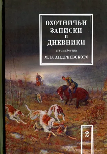 М. Андреевский - Охотничьи записки и дневники егермейстера М. В. Андреевского. В 2-х томах. Том 2 обложка книги