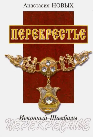 Анастасия Новых - Перекрестье. Исконный Шамбалы обложка книги