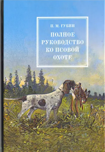Петр Губин - Полное руководство ко псовой охоте. В 3-х частях обложка книги