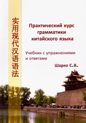 С. Шарко - Практический курс грамматики китайского языка. Учебник с упражнениями и ответами обложка книги