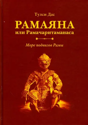 Тулси Дас - Рамаяна, или Рамачаритаманаса. Море подвигов Рамы обложка книги