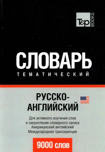 Русско-английский (американский) тематический словарь. 9000 слов обложка книги
