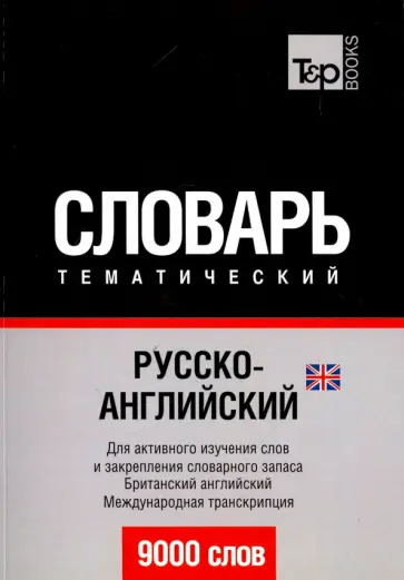 Русско-английский (британский) тематический словарь. 9000 слов обложка книги