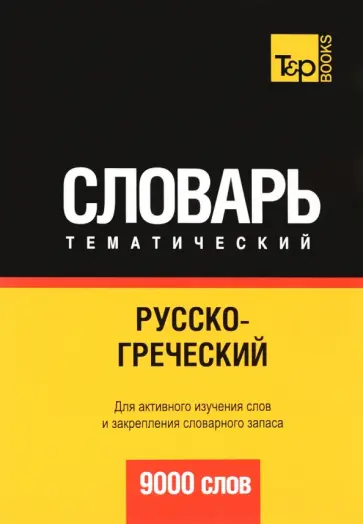 Русско-греческий тематический словарь. 9000 слов обложка книги