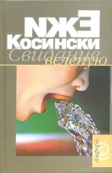 Ежи Косински - Свидание вслепую Ежи Косински - Свидание вслепую обложка книги