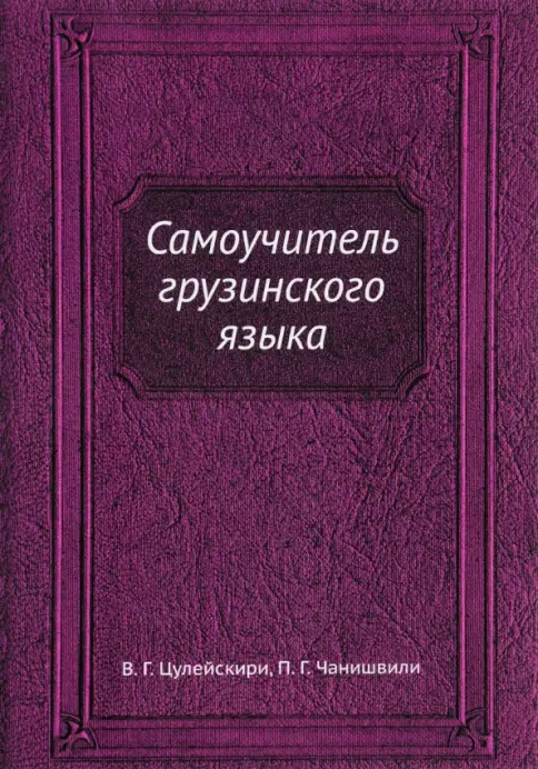 Книга: Самоучитель грузинского языка - Цулейскири, Чанишвили
