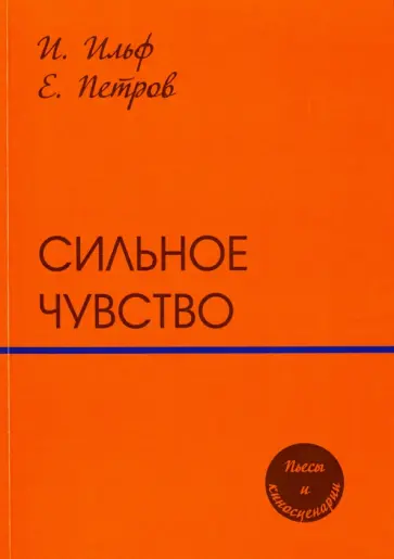 Ильф, Петров - Сильное чувство. Пьесы и сценарии обложка книги
