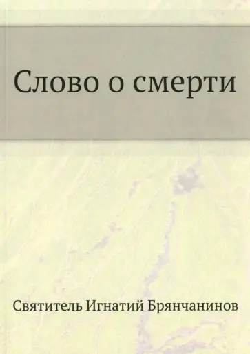 Игнатий Брянчанинов - Слово о смерти Игнатий Брянчанинов - Слово о смерти обложка книги