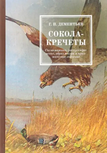 Георгий Дементьев - Сокола-кречеты обложка книги