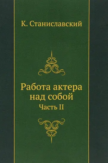 Константин Станиславский - Работа актера над собой. Часть  2 обложка книги