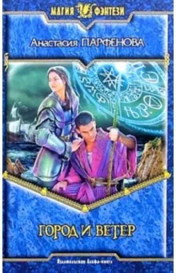 Анастасия Парфенова - Город и ветер: Фантастический роман обложка книги