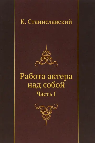 Константин Станиславский - Работа актера над собой. Часть 1 обложка книги