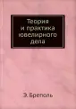 Бреполь Э.