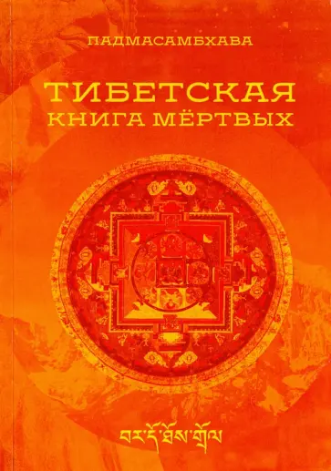 Падмасамбхава - Тибетская книга мертвых Падмасамбхава - Тибетская книга мертвых обложка книги