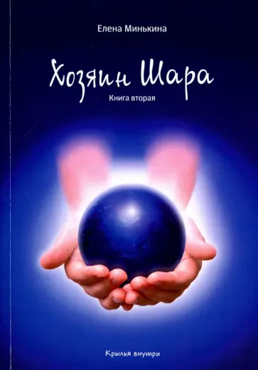 Елена Минькина - Хозяин шара. Книга 2 обложка книги