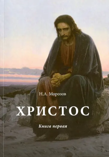 Николай Морозов - Христос. Книга 1 обложка книги