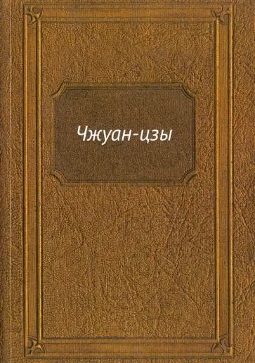 Чжуан-цзы Чжуан-цзы обложка книги