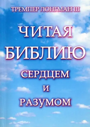 Тремпер Лонгман - Читая Библию сердцем и разумом обложка книги