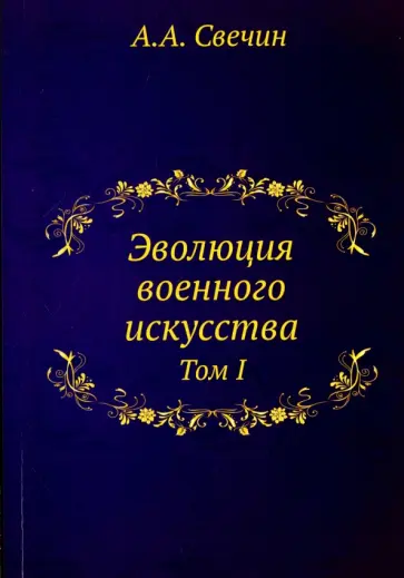 Александр Свечин - Эволюция военного искусства. Том 1 Александр Свечин - Эволюция военного искусства. Том 1 обложка книги