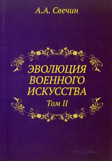 Александр Свечин - Эволюция военного искусства. Том 2 Александр Свечин - Эволюция военного искусства. Том 2 обложка книги