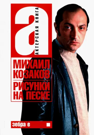 Михаил Козаков - Актерская книга. В 2 томах. Том 1. Рисунки на песке обложка книги