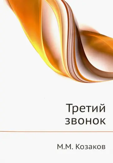 Михаил Козаков - Актерская книга. В 2-х томах. Том 2. Третий звонок обложка книги