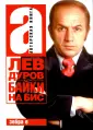 Дуров Лев Константинович