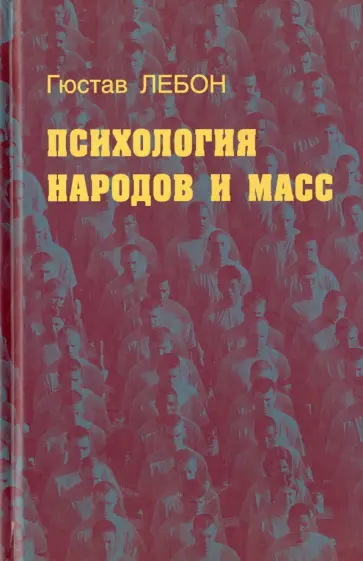 Гюстав ЛеБон - Психология народов и масс Гюстав ЛеБон - Психология народов и масс обложка книги