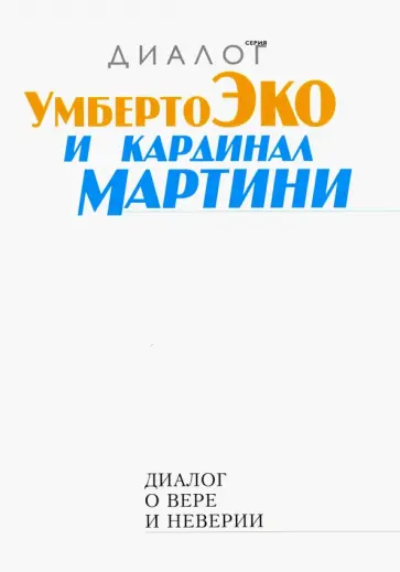 Эко, Мартини - Диалог о вере и неверии Эко, Мартини - Диалог о вере и неверии обложка книги