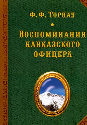 Федор Торнау - Воспоминания кавказского офицера Федор Торнау - Воспоминания кавказского офицера обложка книги