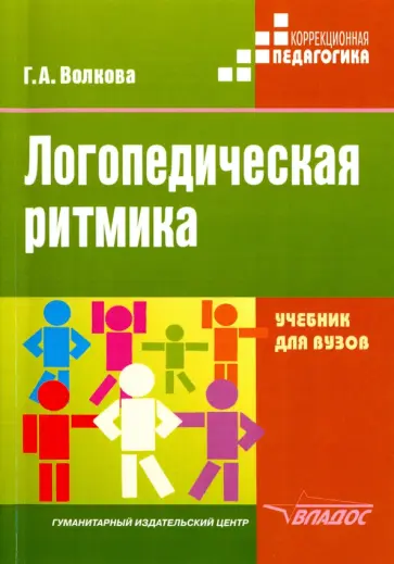 Галина Волкова - Логопедическая ритмика. Учебник обложка книги