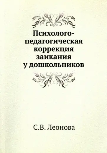 Светлана Леонова - Психолого-педагогическая коррекция заикания у дошкольников обложка книги