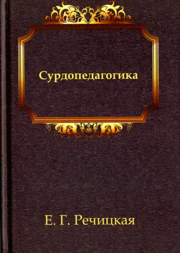 Багрова, Богданова - Сурдопедагогика. Учебник Багрова, Богданова - Сурдопедагогика. Учебник обложка книги