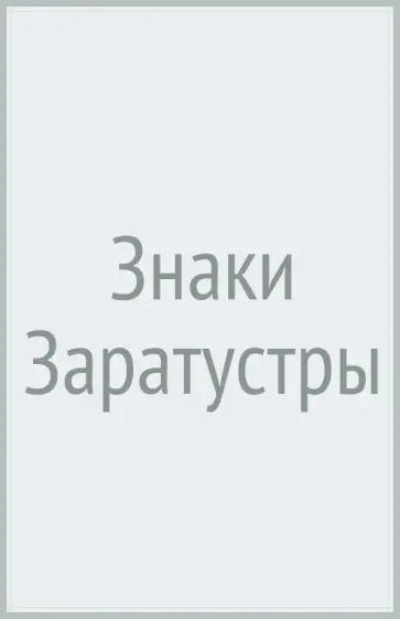 Елена Минькина - Знаки Заратустры обложка книги