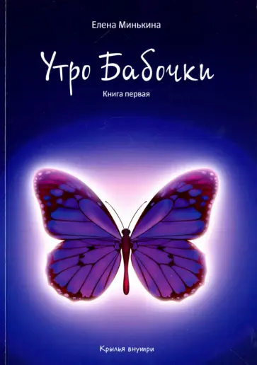 Елена Минькина - Утро бабочки обложка книги