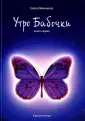 Минькина Елена Викторовна