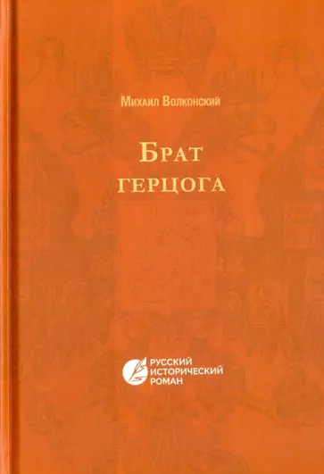 Михаил Волконский - Брат Герцога Михаил Волконский - Брат Герцога обложка книги