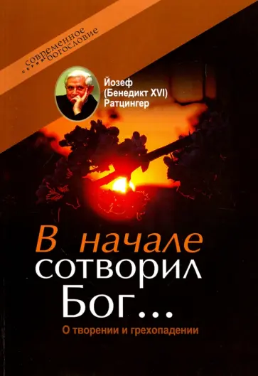 Ратцингер Йозеф (Бенедикт XVI) - В начале сотворил Бог… О творении и грехопадении обложка книги