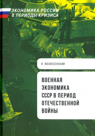 Николай Вознесенский - Военная экономика СССР в период Отечественной войны обложка книги