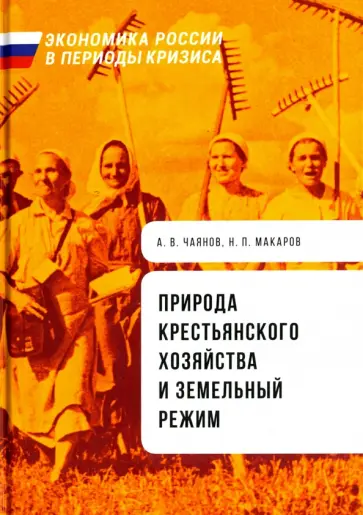 Чаянов, Макаров - Природа крестьянского хозяйства и земельный режим. Труды III Чаянов, Макаров - Природа крестьянского хозяйства и земельный режим. Труды III обложка книги