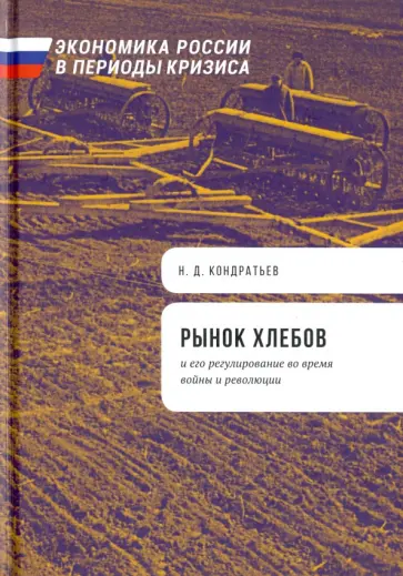 Николай Кондратьев - Рынок хлебов и его регулирование во время войны обложка книги