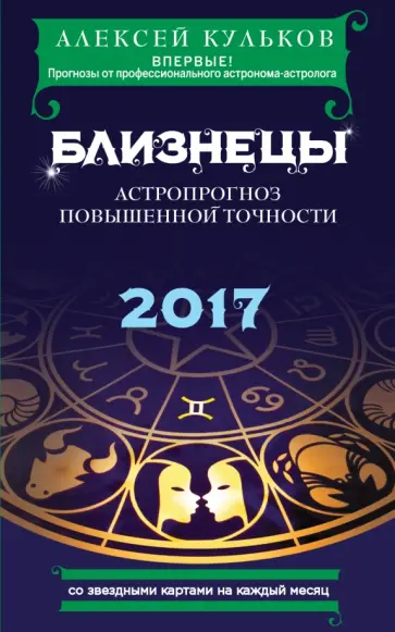 Алексей Кульков - Близнецы. 2017. Астропрогноз повышенной точности со звездными картами на каждый месяц Алексей Кульков - Близнецы. 2017. Астропрогноз повышенной точности со звездными картами на каждый месяц обложка книги