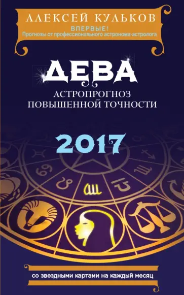 Алексей Кульков - Дева. 2017. Астропрогноз повышенной точности со звездными картами на каждый месяц Алексей Кульков - Дева. 2017. Астропрогноз повышенной точности со звездными картами на каждый месяц обложка книги
