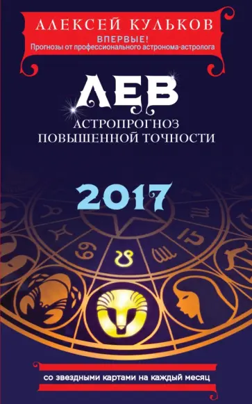 Алексей Кульков - Лев. 2017. Астропрогноз повышенной точности со звездными картами на каждый месяц Алексей Кульков - Лев. 2017. Астропрогноз повышенной точности со звездными картами на каждый месяц обложка книги