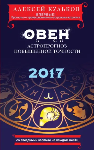 Алексей Кульков - Овен. 2017. Астропрогноз повышенной точности со звездными картами на каждый месяц Алексей Кульков - Овен. 2017. Астропрогноз повышенной точности со звездными картами на каждый месяц обложка книги