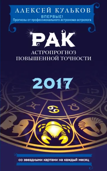 Алексей Кульков - Рак. 2017. Астропрогноз повышенной точности со звездными картами на каждый месяц Алексей Кульков - Рак. 2017. Астропрогноз повышенной точности со звездными картами на каждый месяц обложка книги