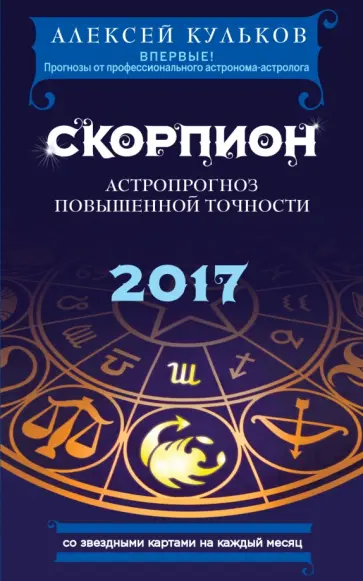 Алексей Кульков - Скорпион. 2017. Астропрогноз повышенной точности со звездными картами на каждый месяц Алексей Кульков - Скорпион. 2017. Астропрогноз повышенной точности со звездными картами на каждый месяц обложка книги