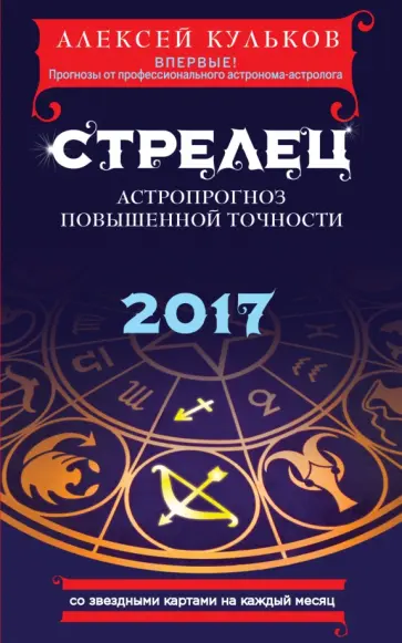 Алексей Кульков - Стрелец. 2017. Астропрогноз повышенной точности со звездными картами на каждый месяц Алексей Кульков - Стрелец. 2017. Астропрогноз повышенной точности со звездными картами на каждый месяц обложка книги