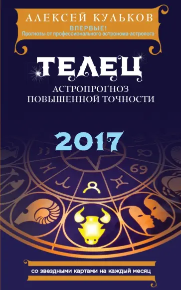Алексей Кульков - Телец. 2017. Астропрогноз повышенной точности со звездными картами на каждый месяц Алексей Кульков - Телец. 2017. Астропрогноз повышенной точности со звездными картами на каждый месяц обложка книги