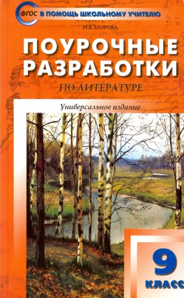 Наталия Егорова - Литература. 9 класс. Поурочные разработки. ФГОС обложка книги